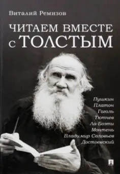 Виталий Ремизов: Читаем вместе с Толстым. Пушкин. Платон. Гоголь. Тютчев. Ла-Боэти. Монтень. Владимир Соловьев