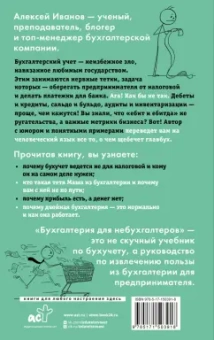 Алексей Иванов: Бухгалтерия для небухгалтеров. Перевод с бухгалтерского на человеческий
