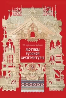 Наталья Майорова: Мотивы русской архитектуры