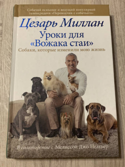 Цезарь Миллан: Уроки для "Вожака стаи"