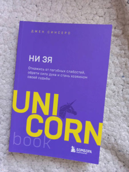 Джен Синсеро: НИ ЗЯ. Откажись от пагубных слабостей, обрети силу духа и стань хозяином своей судьбы