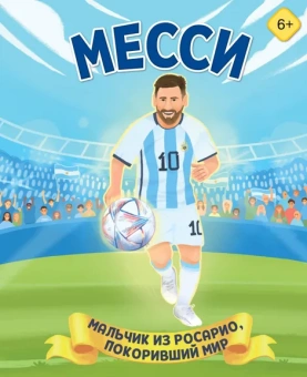 Данилова Лидия Владиславовна: Месси. Мальчик из Росарио, покоривший мир (6+)