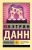 Кэтрин Данн: Любовь гика