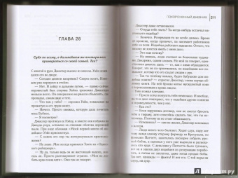 Д. Пулли: Похороненный дневник