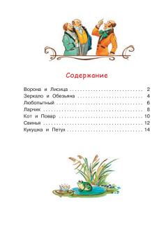 Иван Крылов: Ворона и лисица. Басни