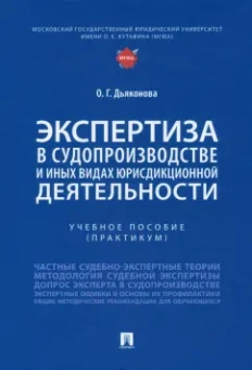 Оксана Дьяконова: Экспертиза в судопроизводстве и иных видах юрисдикционной деятельности. Учебное пособие. Практикум