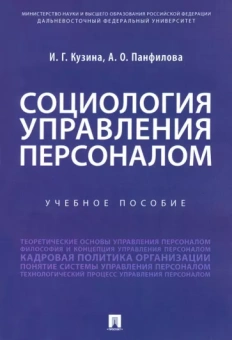 Кузина, Панфилова: Социология управления персоналом. Учебное пособие