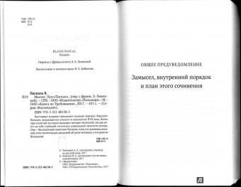Блез Паскаль: Мысли