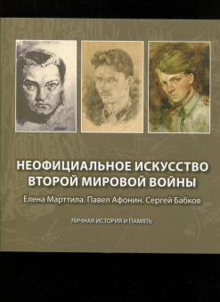 К. Афонина: Неофициальное искусство Второй мировой войны. Елена Марттила. Павел Афонин. Сергей Бабков