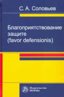 Сергей Соловьев: Благоприятствование защите (favor defensionis). Монография