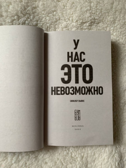 Синклер Льюис: У нас это невозможно