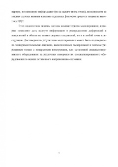 Овчинников, Феклистов, Ершов: Напряженно-деформированное состояние сварных соединений узлов энергетического оборудования