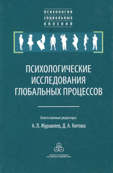 Журавлев, Соснин, Китова: Психологические исследования глобальных процессов. Предпосылки, тенденции, перспективы