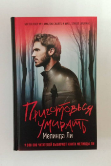 Мелинда Ли: Приготовься умирать