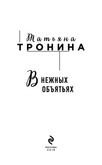 Татьяна Тронина: В нежных объятьях