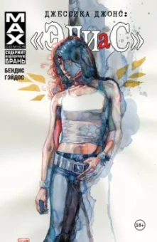 Брайан Бендис: Джессика Джонс:  Элиас. Том 2