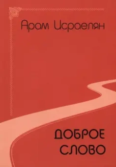 Арам Исраелян: Доброе слово