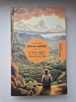 Маркес Гарсиа: Сто лет одиночества