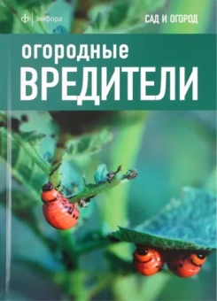 Дэвид Харрион: Огородные вредители