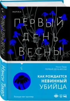 Нэнси Такер: Первый день весны