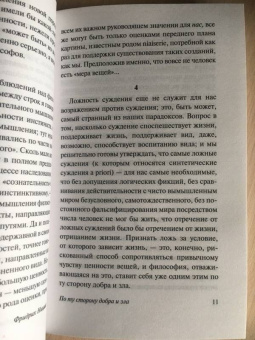 Фридрих Ницше: По ту сторону добра и зла