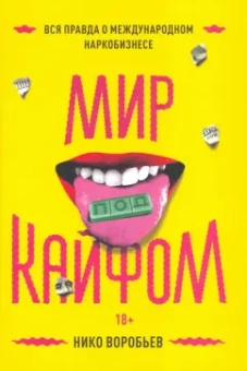 Нико Воробьев: Мир под кайфом. Вся правда о международном наркобизнесе