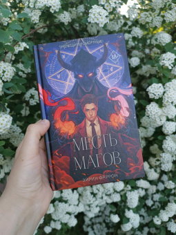 Эйрин Фаррон: Месть магов