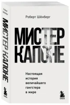 Роберт Шенберг: Мистер Капоне. Настоящая история величайшего гангстера в мире
