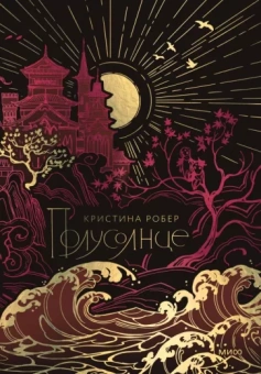 Кристина Робер: Полусолнце. Специальное издание