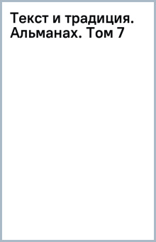 Текст и традиция. Альманах. Том 7
