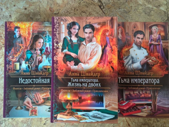 Анна Шнайдер: Тьма императора. Жизнь на двоих