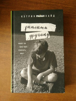 Кэтрин Хайд: Заплати другому