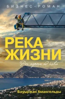 Бауыржан Амангельды: Река жизни. Бизнес-роман