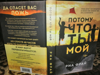 Риа Фрай: Потому что ты мой