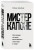 Роберт Шенберг: Мистер Капоне. Настоящая история величайшего гангстера в мире