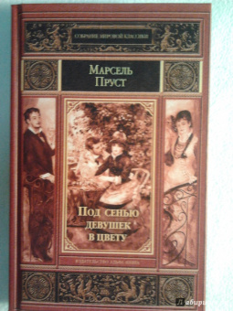 Марсель Пруст: Под сенью девушек в цвету