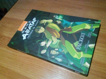Кониецко, диМартино: Аватар. Легенда об Аанге. Раскол. Книга 3