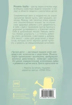 Мишель Борба: Чуткие дети. Как развить эмпатию у ребенка и как это поможет ему преуспеть в жизни