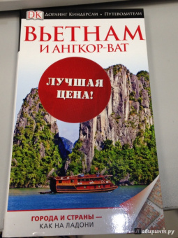 Вьетнам и Ангкор-Ват