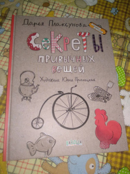 Дарья Плаксунова: Секреты привычных вещей. Истории изобретений