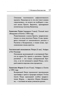 Филипп Дженкинс: Многоликий Христос. Тысячелетняя история тайных евангелий