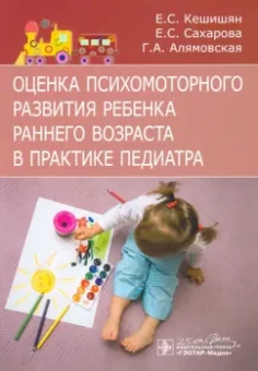 Кешишян, Сахарова, Алямовская: Оценка психомоторного развития ребенка раннего возраста в практике педиатра