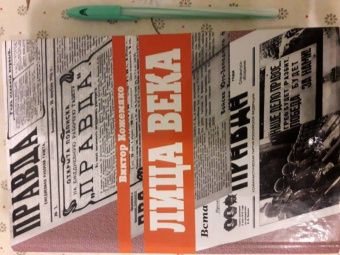 Виктор Кожемяко: Лица века в беседах, воспоминаниях, очерках