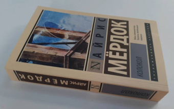Айрис Мердок: Колокол