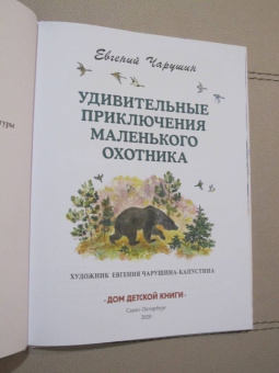 Евгений Чарушин: Удивительные приключения маленького охотника