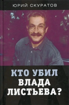 Скуратов Юрий Ильич: Кто убил Влада Листьева?
