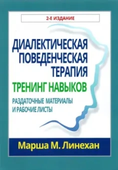 Марша Линехан: Диалектическая поведенческая терапия. Тренинг навыков. Раздаточные материалы и рабочие листы