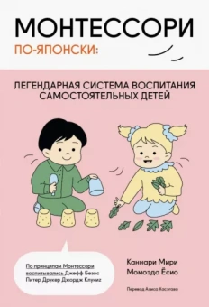 Каннари, Момоэда: Монтессори по-японски. Легендарная система воспитания самостоятельных детей