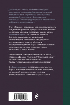 Джон Фаулз: Кротовые норы