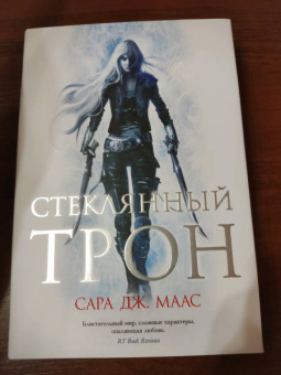 Сара Маас: Стеклянный трон